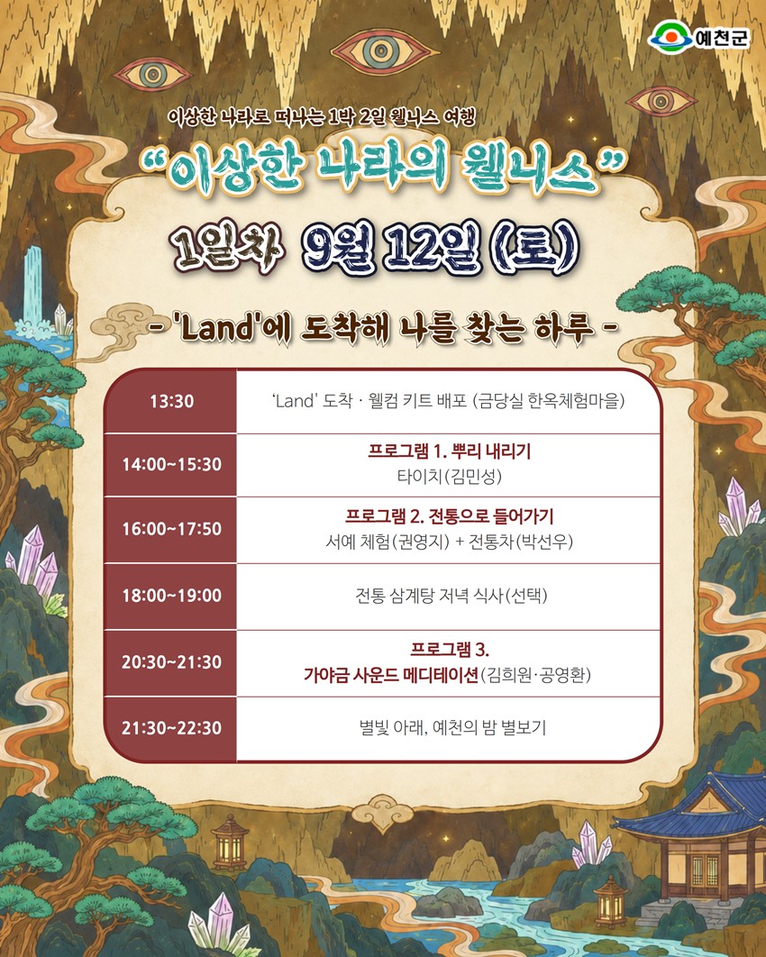 2.예천 금당실 한옥체험마을 특별한 1박 2일 웰니스 프로그램 「이상한 나라의 웰니스」신청 안내!